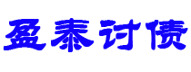 日照盈泰要账公司